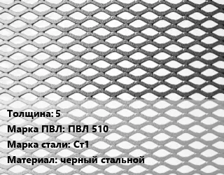 Лист просечно-вытяжной 5 Марка: ПВЛ 510 Сталь: Ст1 черный стальной